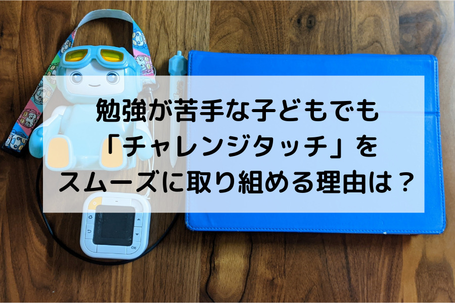 4年以上継続してみた体験談】進研ゼミ小学講座の効果を徹底解説