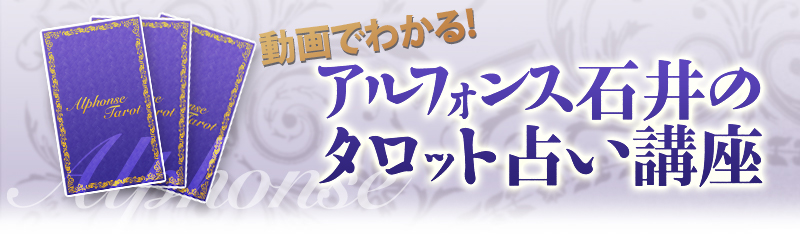 タロット占い講座 | アルフォンス石井のタロット占い講座