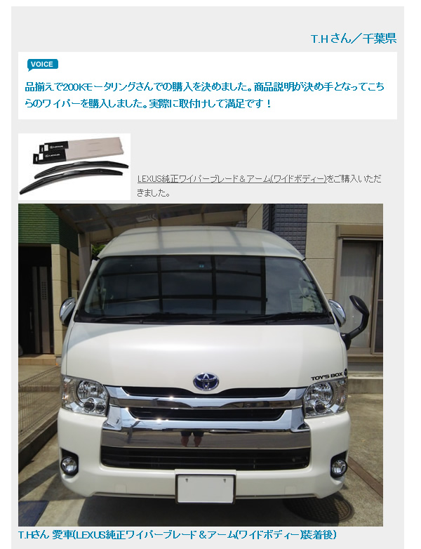 ハイエース用 LEXUS純正ワイパーを販売。 カスタムパーツ専門店 200K