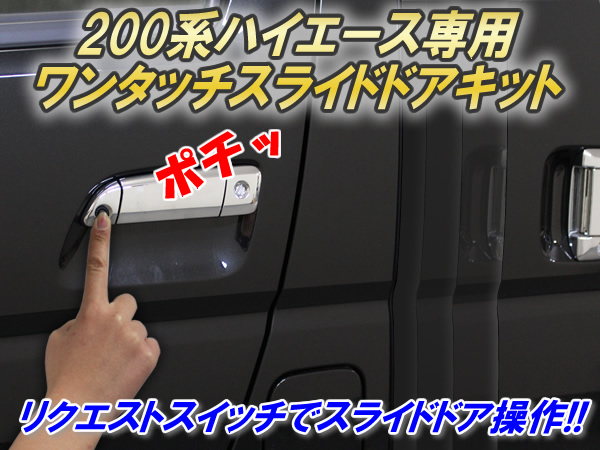 ハイエース パワースライドドア車専用 ワンタッチスライドドアキットを