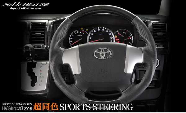 ハイエース 4型～現行モデル用 Silk Blazeシリーズ スポーツ