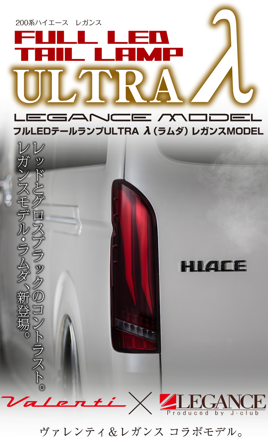 ハイエース LEGANCE×Valenti LEDテールランプ ULTRA λ(ラムダ)を販売中