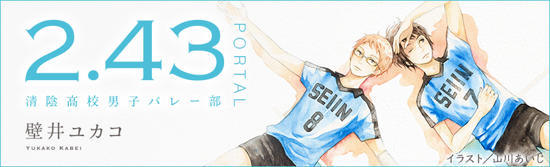 Blu-ray&DVD 下巻 | Blu-ray&DVD｜TVアニメ『2.43 清陰高校男子バレー