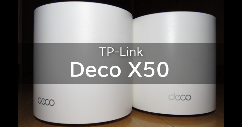 レビュー】TP-Link Deco X50 160MHz幅・Wi-Fi 6対応メッシュシステム