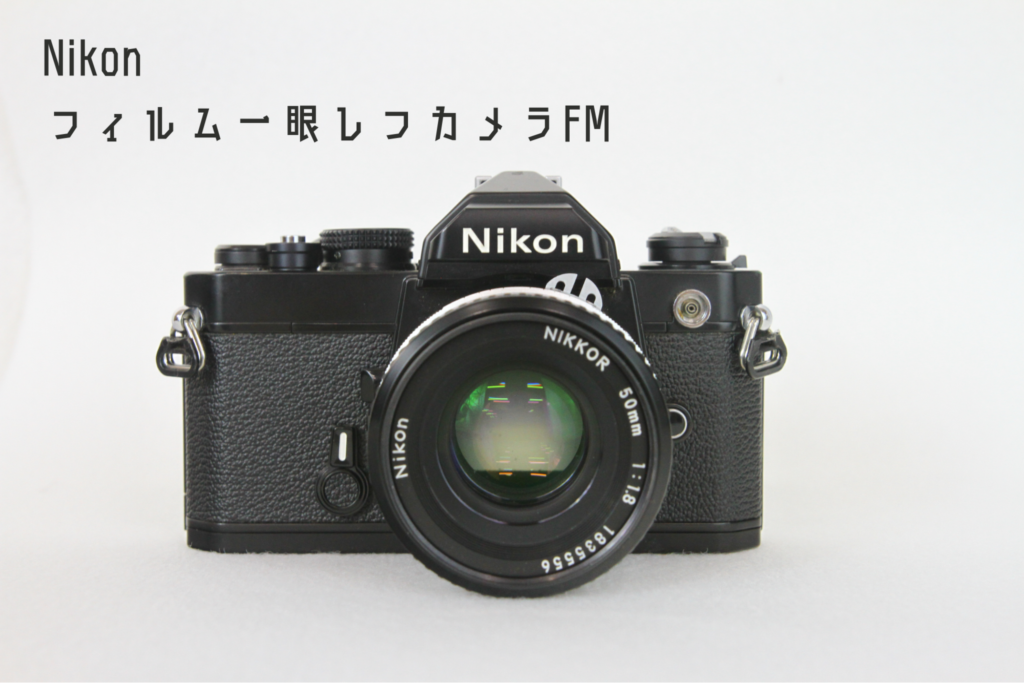 2025年度版】Nikon FMはなぜ今も愛される？フィルム一眼レフの名機を