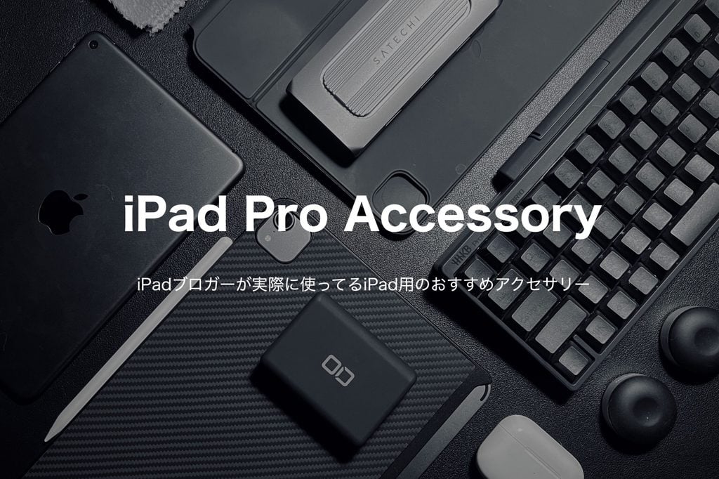 2024年版】5年愛用したiPad Proと一緒に使ってる激推しアクセサリー