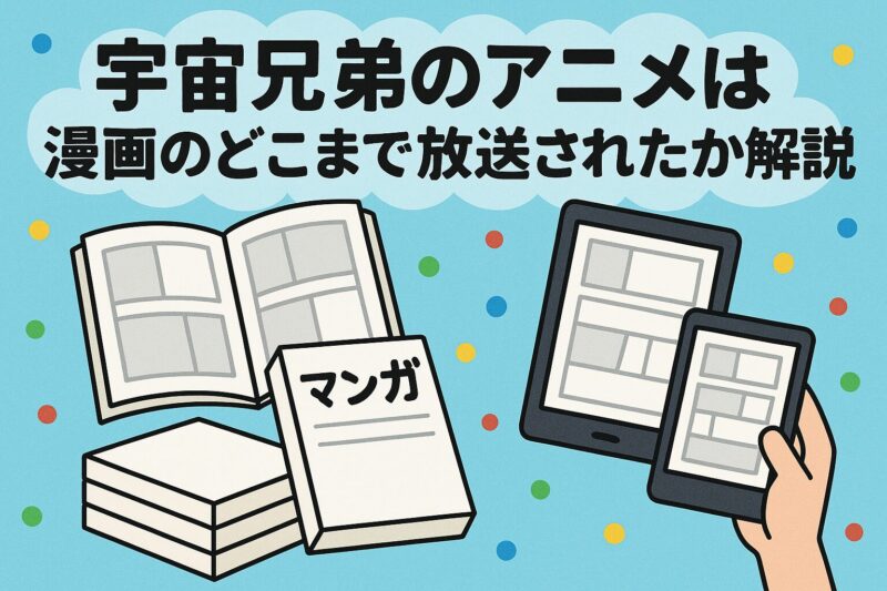 宇宙兄弟アニメはどこまで放送済み？続編の可能性は？原作漫画は何巻