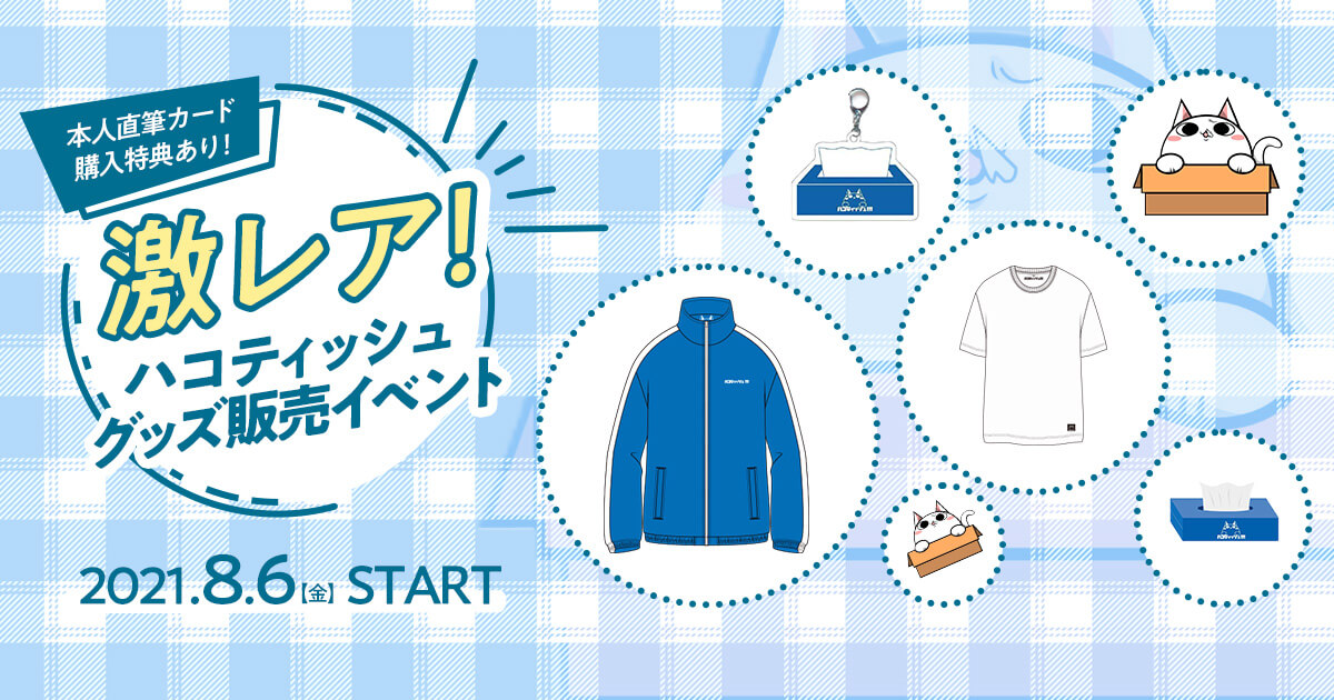 激レア「ハコティッシュ!!!」グッズ販売イベントが8/6(金)より開始