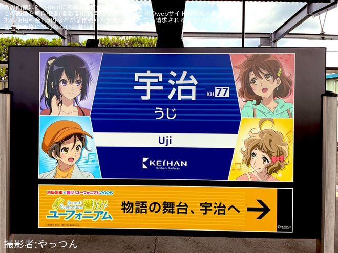 京阪】宇治駅の駅名標が「響け！ユーフォニアム」仕様のコラボ駅名標に