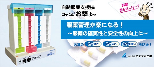 自動服薬支援機「コッくんお薬よ～」｜服薬管理・誤薬防止｜株式会社