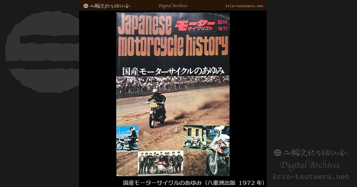 国産モーターサイクルのあゆみ：デジタルアーカイブス：二輪文化を伝える会