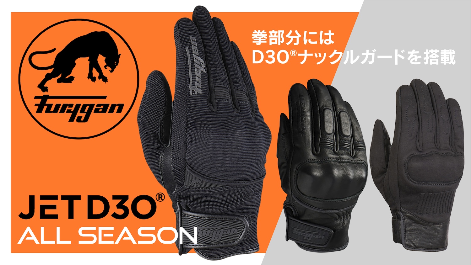 D3O®プロテクター搭載、Furygan(フリュガン)より 秋冬用グローブ3