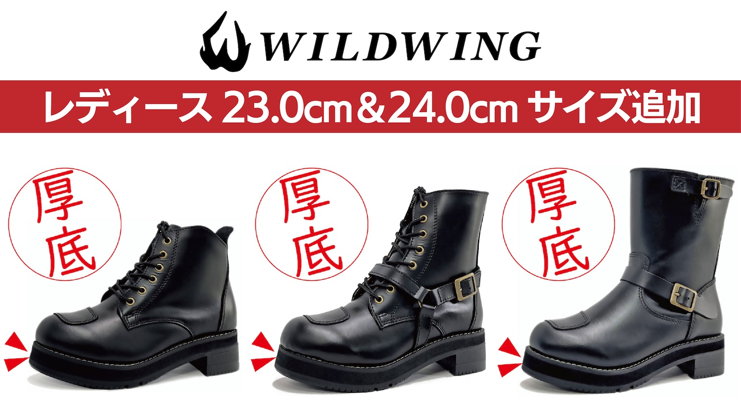 ワイルドウィングブーツのレディース用に追加サイズが設定されました