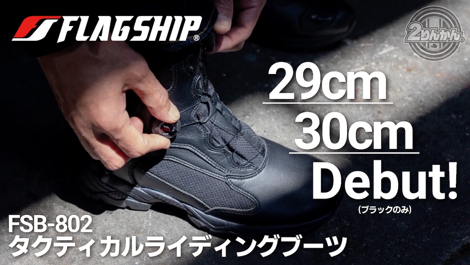 ライディングブーツ待望の29㎝・30㎝登場！FLAGSHIP FSB-802 | 2