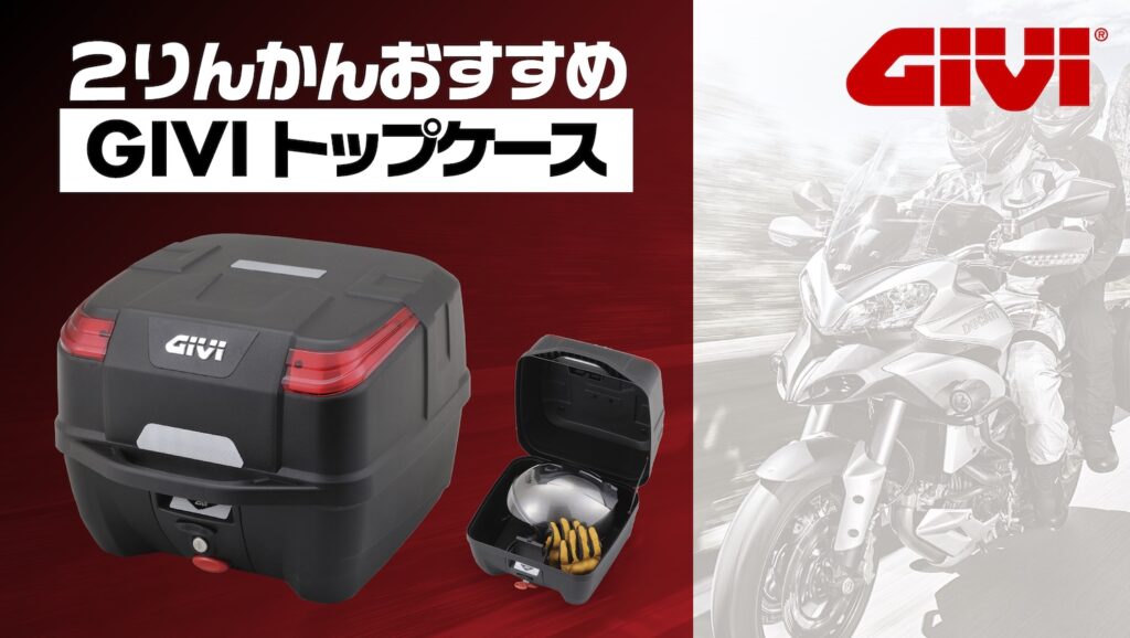ツーリング・通勤の必需品！2りんかんおすすめのGIVIトップケース | 2