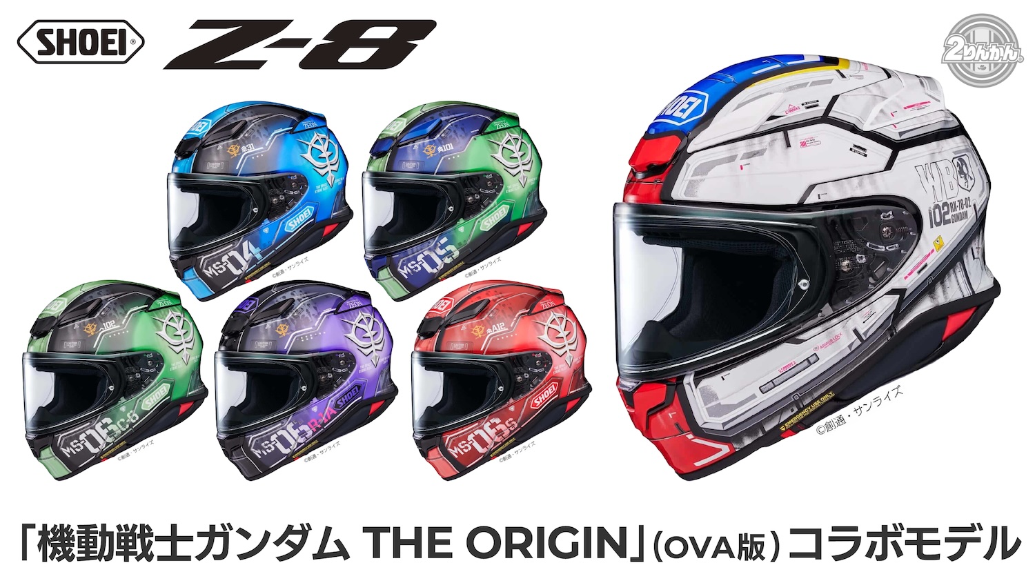 SHOEI Z-8にNewカラー「機動戦士ガンダム THE ORIGIN」(OVA版)との