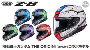 SHOEI Z-8にNewカラー「機動戦士ガンダム THE ORIGIN」(OVA版)との