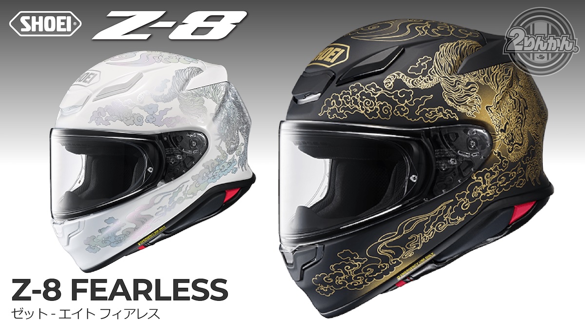 SHOEI Z-8にNewカラー「Z-8 FEARLESS」新登場！ | 2りんかんNEWS