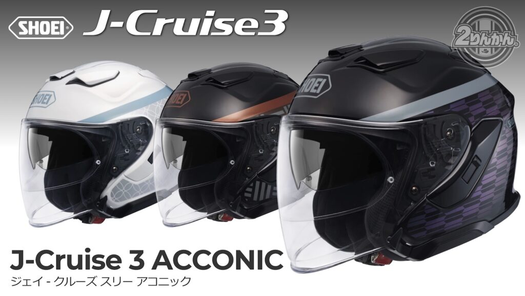 SHOEI J-Cruise 3にNewカラー「ACCONIC」新登場！ | 2りんかんNEWS