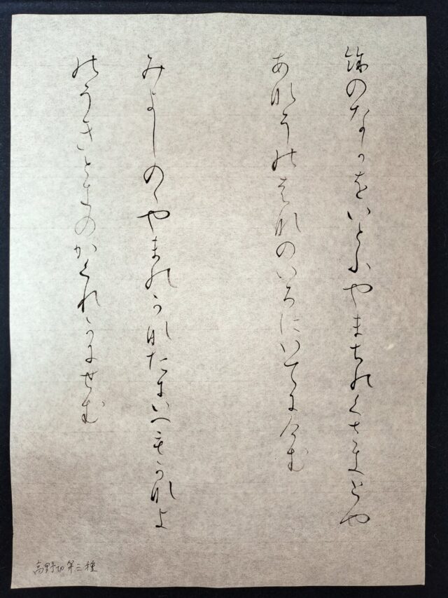 毛筆書写技能検定1級 第4問かな臨書対策～高野切第一種・第三種、関戸