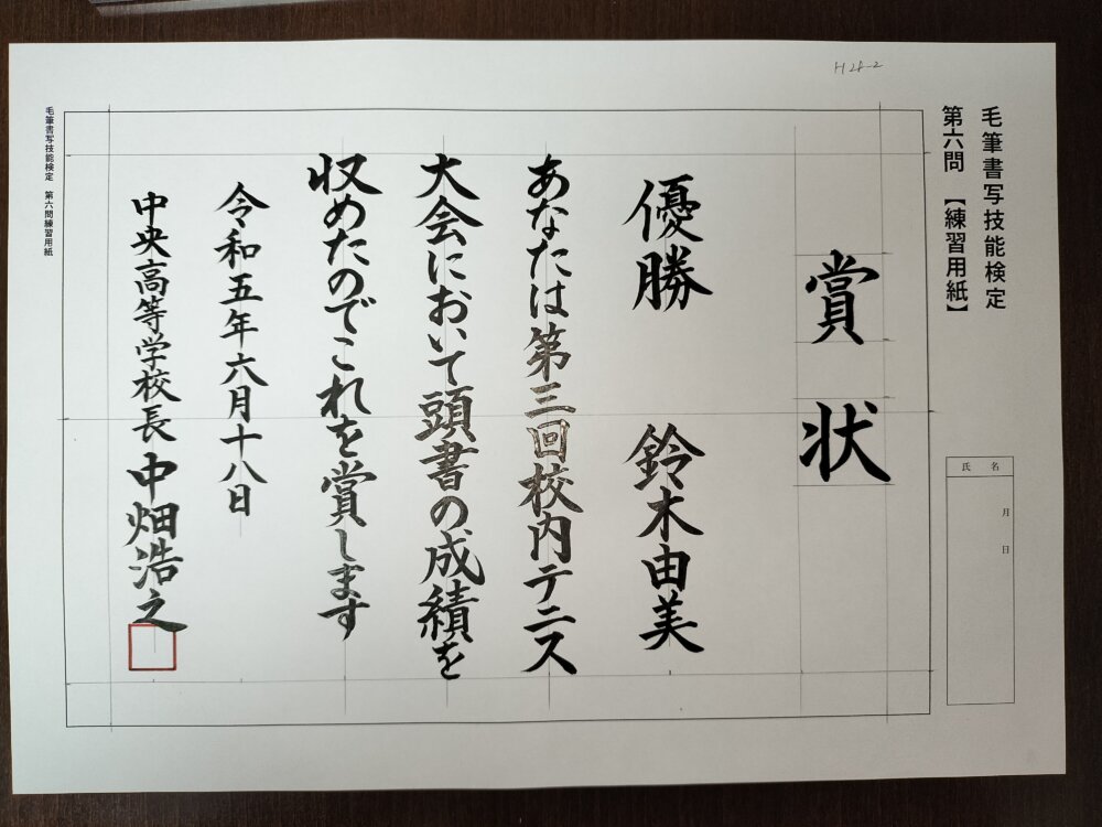 毛筆書写技能検定1級に一発で合格するコツ②～「賞状」を1枚25分
