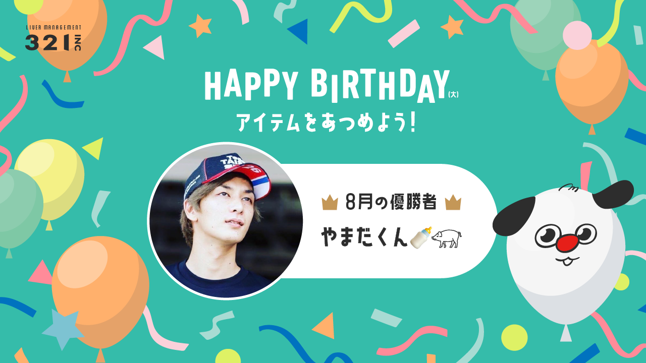 8月】8月生まれ・Pocochaライバー限定 『HAPPY BIRTHDAY(大)アイテムを