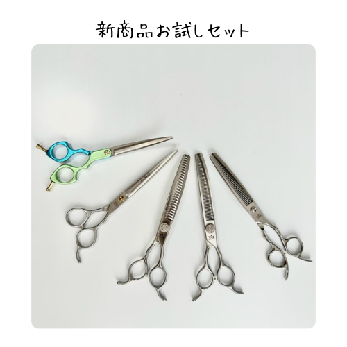 新商品お試しセット】ハサミの研ぎ代行とSSSシザーセットのご案内