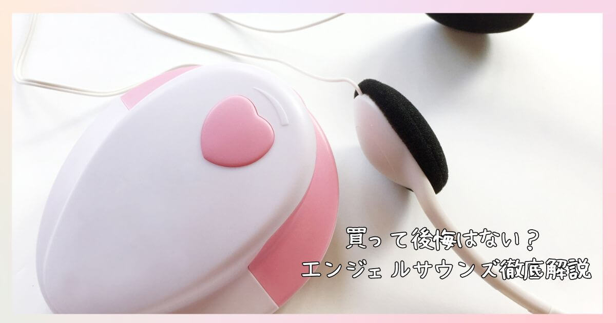 エンジェルサウンズ中古のリスク！メルカリで「付属品のみ」の出品は