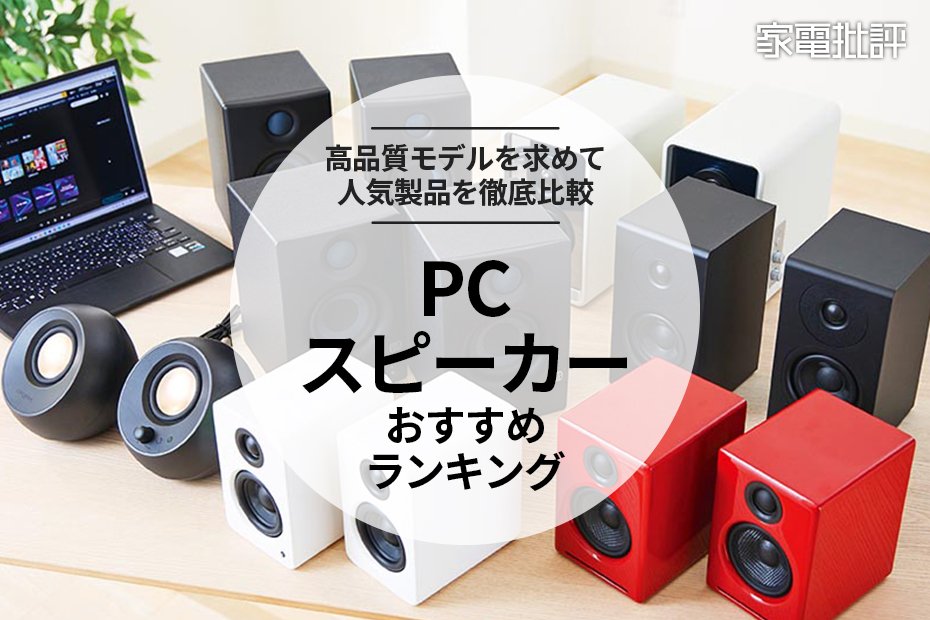 PCスピーカーのおすすめランキング7選。高音質を求めて音のプロが比較