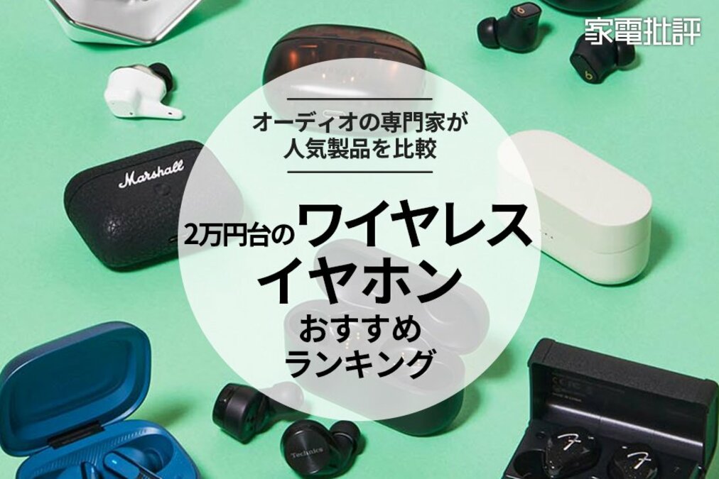 2025年】2万円台のワイヤレスイヤホンのおすすめランキング11選。人気