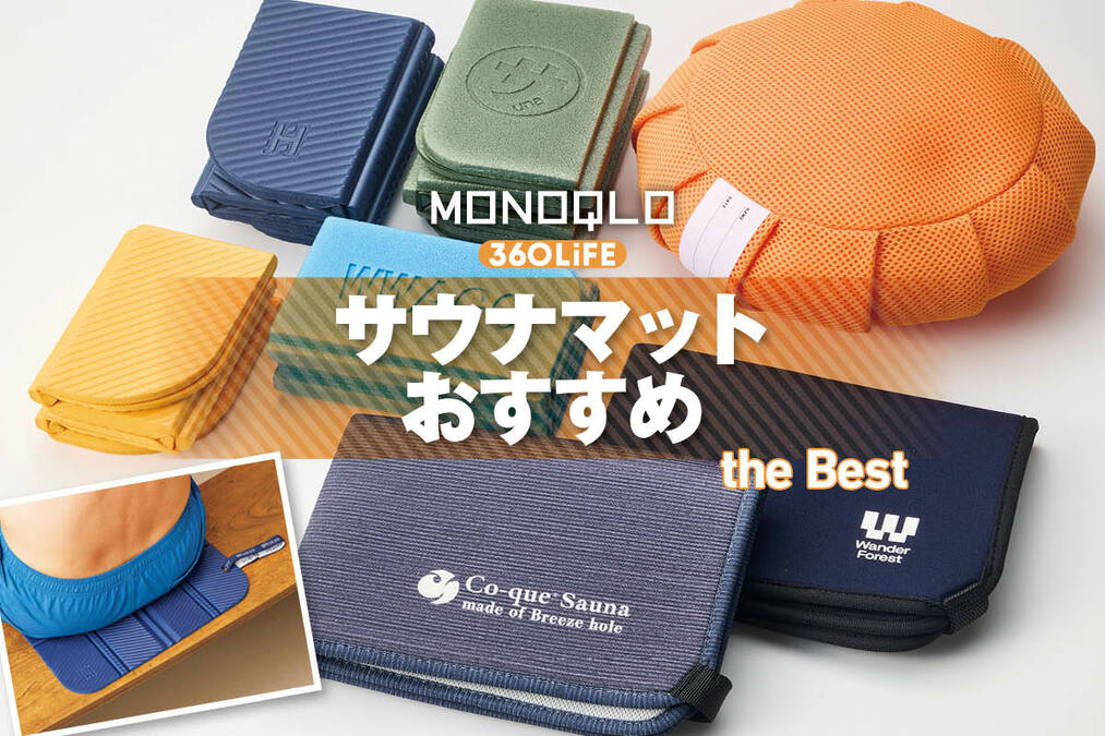 2026年】サウナマットおすすめランキング。折りたたみ式の人気商品を比較