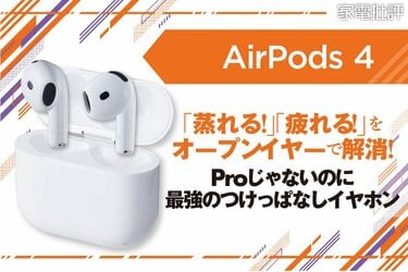 従来モデルから大進化！ ノイキャン新搭載の「AirPods 4」が最強レベル