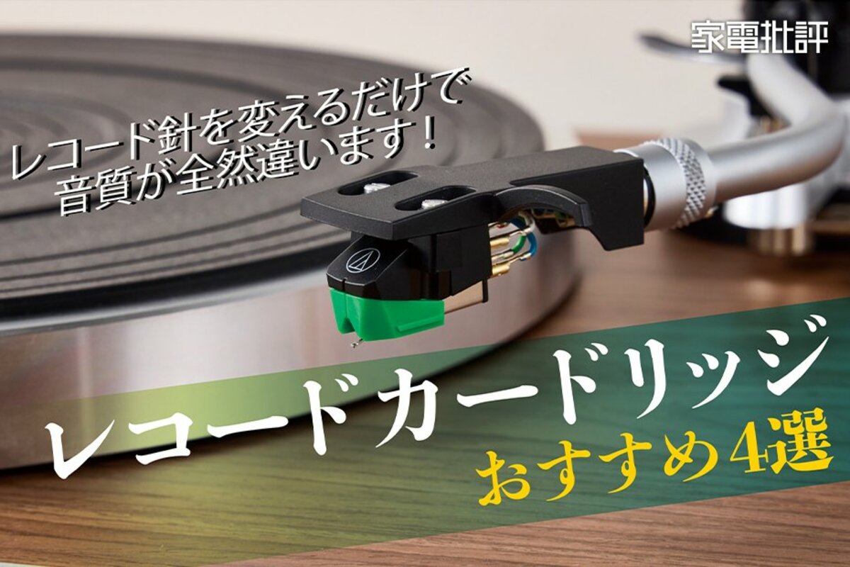 2025年】カートリッジおすすめ4選！ 変えるだけで劇的にレコードの音が