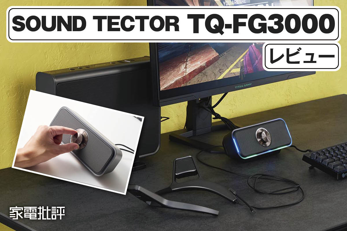 パイオニア「コンパクトフロントスピーカー TQ-FG3000」徹底レビュー