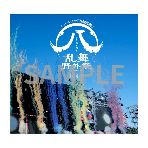 予約限定・ライブCD付き写真集】ミュージカル刀剣乱舞 ㊇ 乱舞野外祭