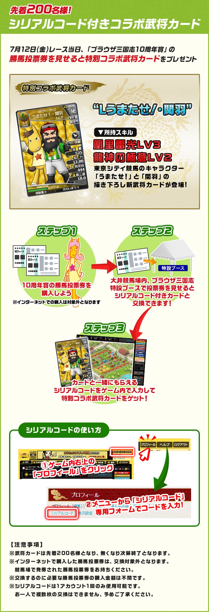 競馬場コラボ｜10th Anniversary｜ブラウザ三国志