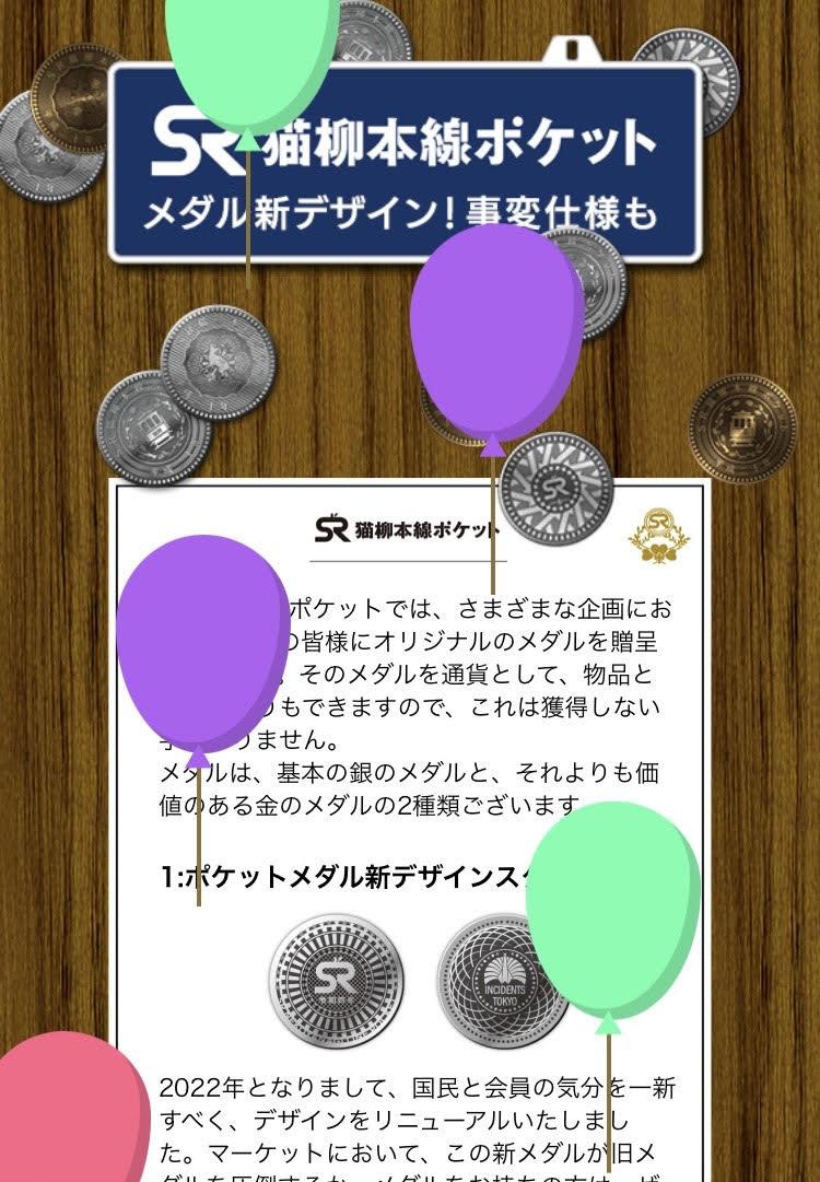 SR猫柳本線ポケット15年目突入企画 運試し勘試しマラソン（11月第5週目