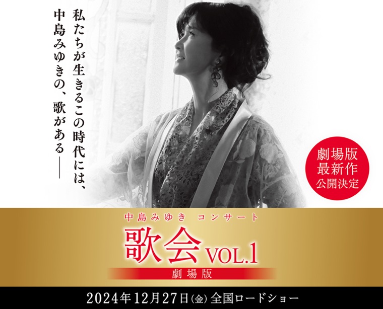 人生のBGM「中島みゆき」のコンサートと、20年前出会った伝説のファン