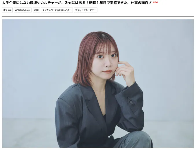 大手企業にはない環境やカルチャーが、3rdにはある！転職1年目で実感