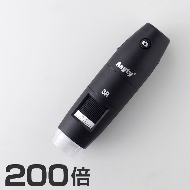 ワイヤレスデジタル顕微鏡200倍本体 3R-WM401 | スリーアール