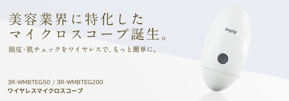 ワイヤレスマイクロスコープ 3R-WMBTEG | スリーアールソリューション