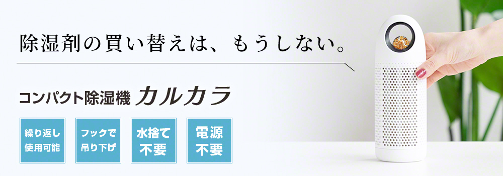 コンパクト除湿機 カルカラ 3R-JST01 | スリーアールソリューション