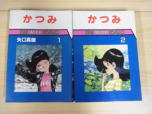 矢口高雄 かつみ全2巻 ｜たいむましん