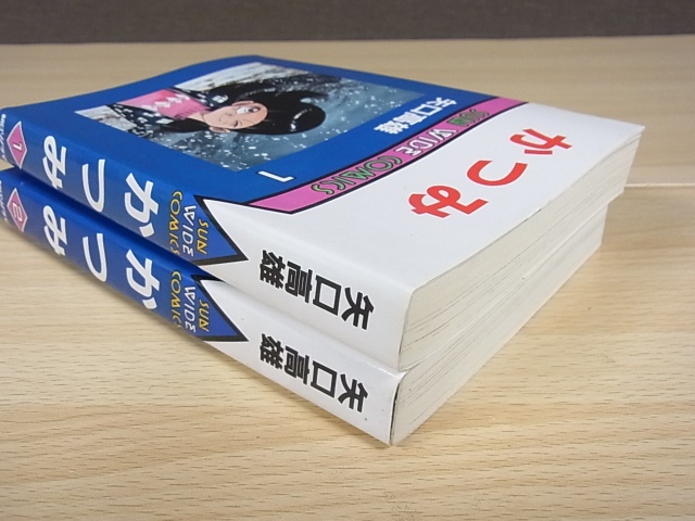 矢口高雄 かつみ全2巻 ｜たいむましん