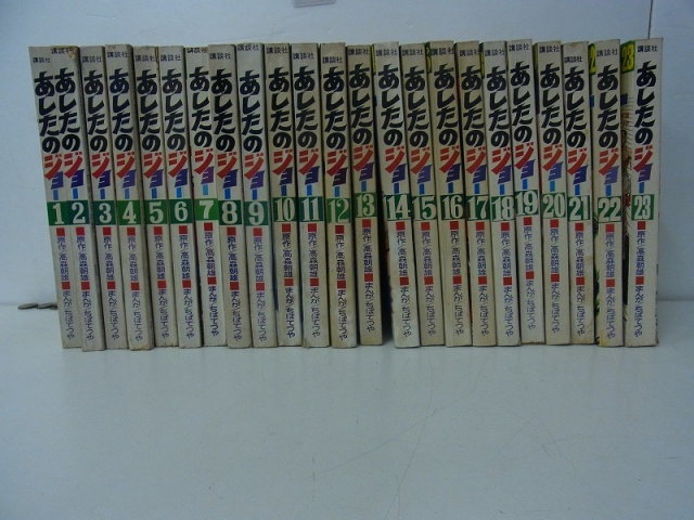 買取実績】少年マガジン コミックス あしたのジョー全巻 ｜たいむましん