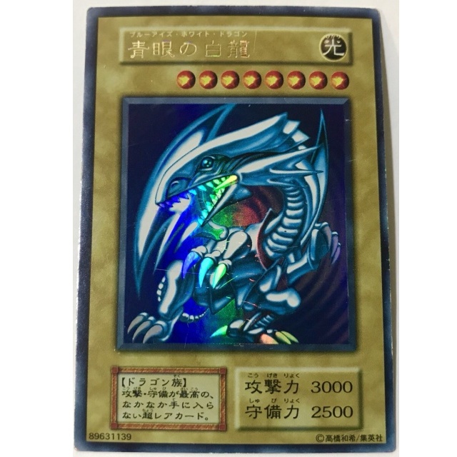 買取価格】遊戯王 青眼の白龍(第1期 STARTER BOX) 美品 | 買取専門店