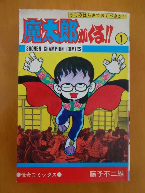 魔太郎がくる!!』の単行本を集める ｜たいむましん