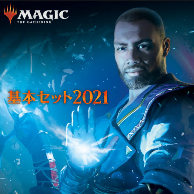 マジック・ザ・ギャザリング 基本セット2021発売直前! エターナル環境