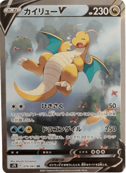 買取価格】カイリューV（SR/sa)【s7R 074/067】 | 買取専門店 たいむましん