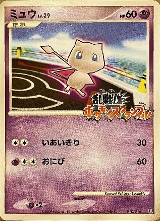 買取価格】ミュウ LV.39（乱戦！ポケモンスクランブル）（010/016 乱